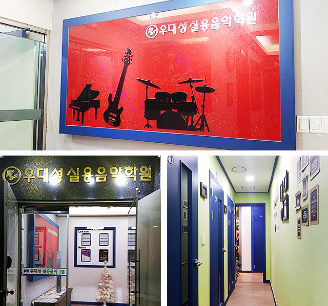 우대성 실용음악학원